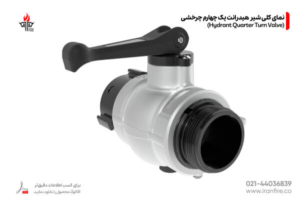 شیر هیدرانت یک چهارم چرخشی تجهیزات اعلام و اطفا حریق و اتصالات آتش نشانی ایران فایر