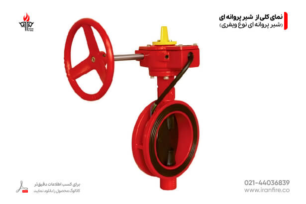 شیر پروانه ای نوع ویفری نمای کلی شیرآلات آتش نشانی ایران فایر