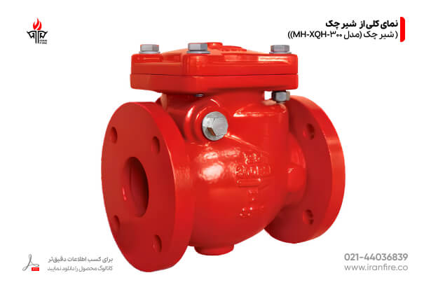 شیر چک مدل MH XQH 300 نمای کلی شیرآلات آتش نشانی ایران فایر