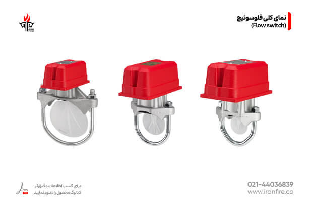 فلوسوئیچ تجهیزات و اتصالات آتش نشانی اطفا حریق ایران فایر A