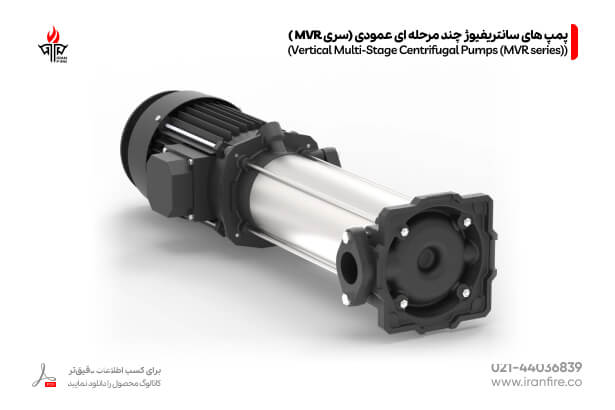 نمای پمپ های سانتریفیوژ چند مرحله ای عمودی سری MVR تجهیزات آبرسانی و اعلام و اطفا حریق ایران فایر A