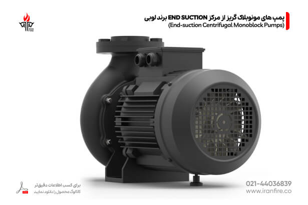 نمای پمپ های مونوبلاک گریز از مرکز END SUCTION برند لوبی تجهیزات اعلام و اطفا حریق ایران فایر