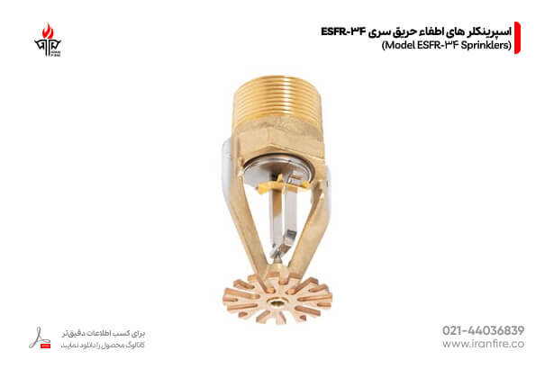 نمای اسپرینکلر های اطفاء حریق سری ESFR-34 تجهیزات علام و اطفا حریق ایران فایر