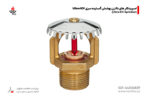 نمای اسپرینکلر های بالا زن پوشش گسترده سری Ultra K17 تجهیزات اعلام و اطفا حریق ایران فایر