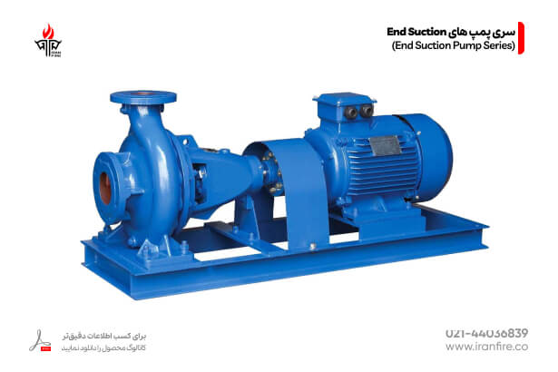 نمای کلی سری پمپ های End Suction تجهیزات اعلاو و اطفا حریف و پمپ های آتش نشانی و آبرسانی ایران فایر