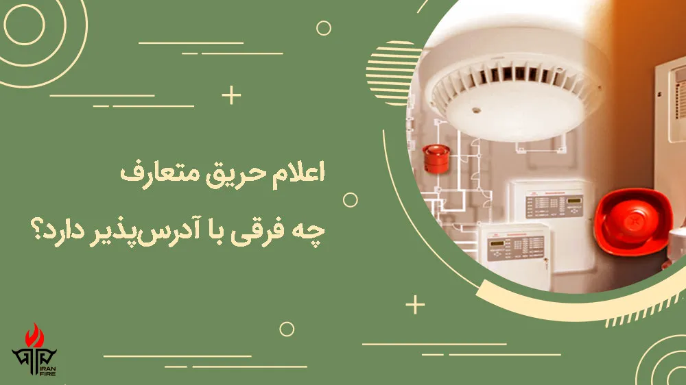 سیستم اعلام حریق متعارف و آدرس‌پذیر