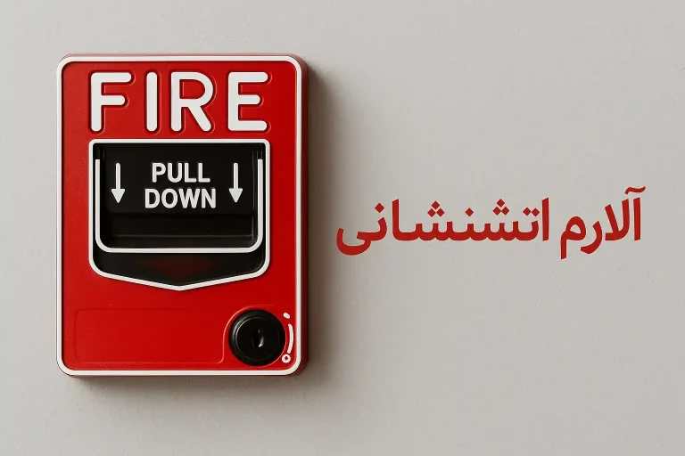 آلارم آتش‌نشانی