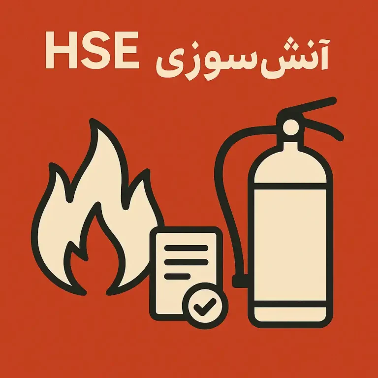 HSE و آتش‌سوزی