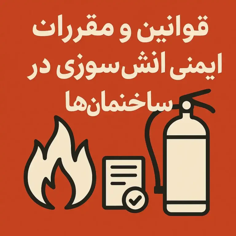 قوانین و مقررات ایمنی آتش‌سوزی در ساختمان‌ها
